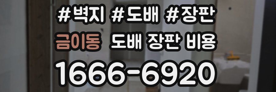 금이동 도배 장판 비용