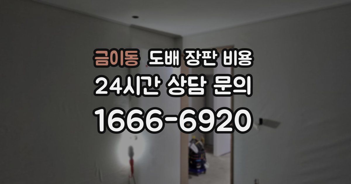 금이동 도배 장판 비용