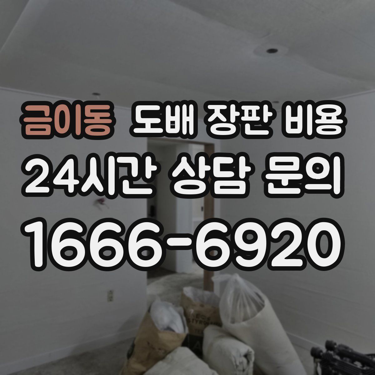 금이동 도배 장판 비용