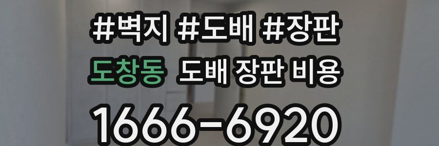 도창동 도배 장판 비용