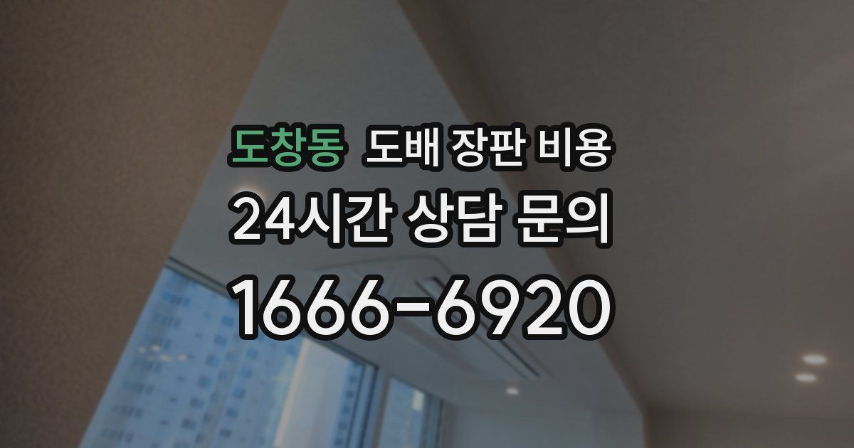 도창동 도배 장판 비용