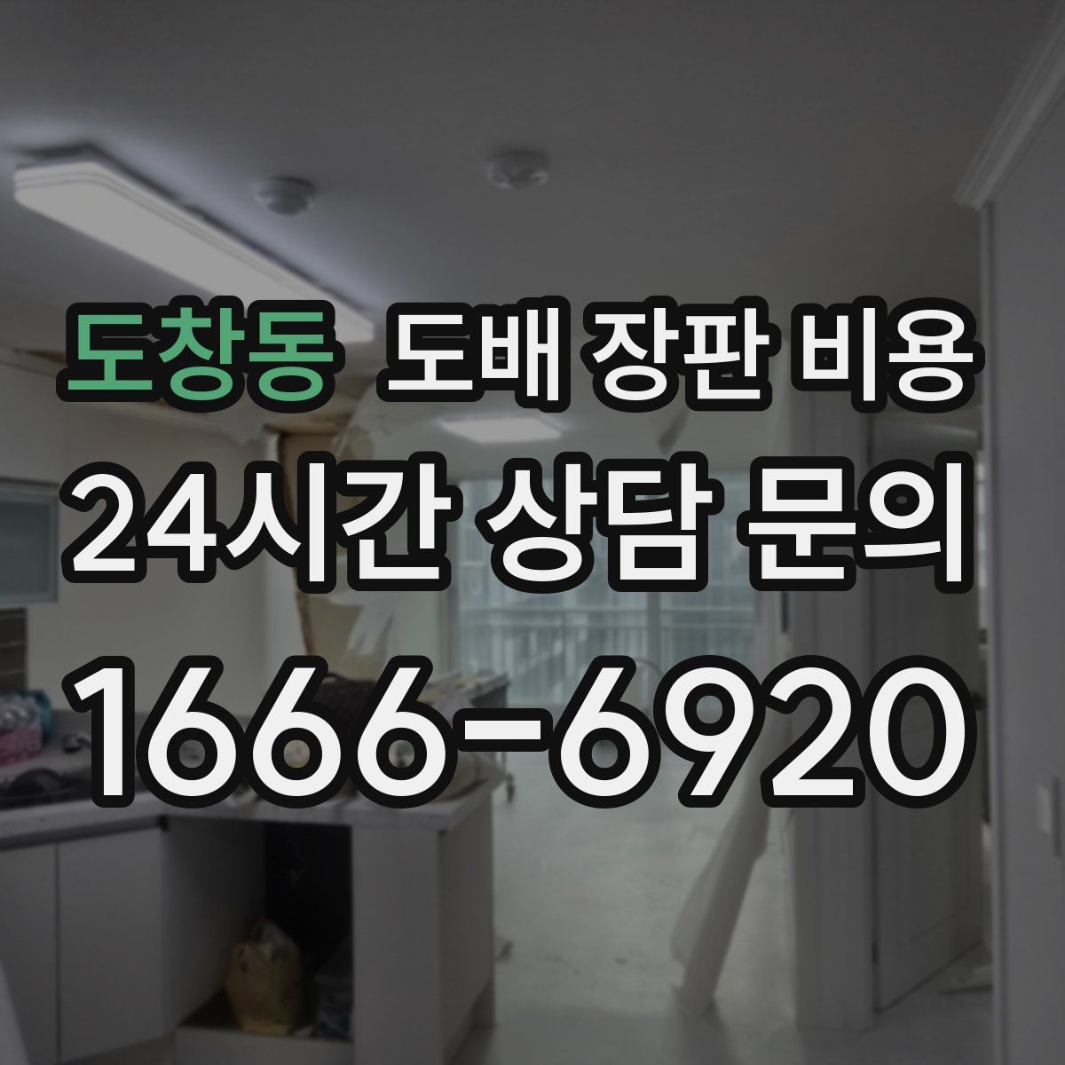 도창동 도배 장판 비용