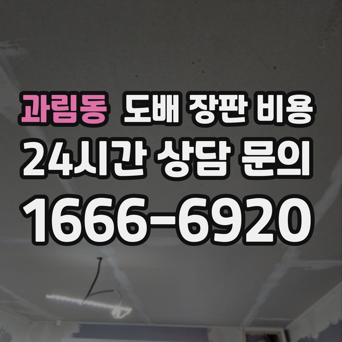과림동 도배 장판 비용
