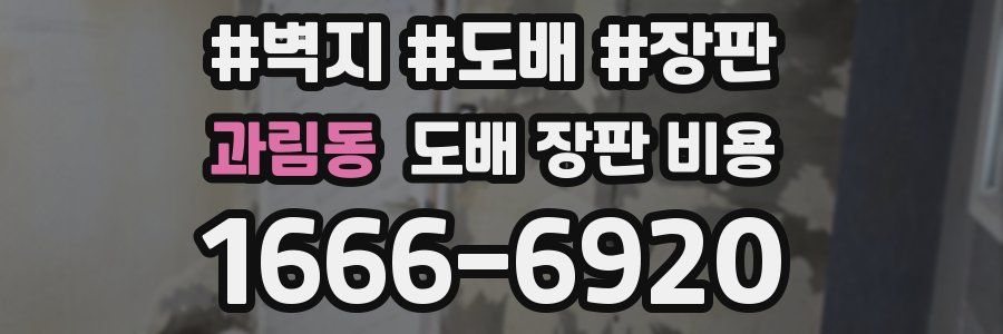 과림동 도배 장판 비용