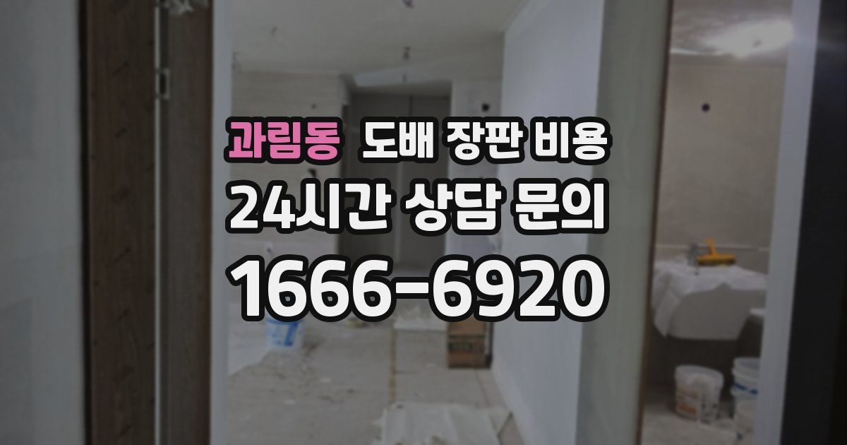 과림동 도배 장판 비용