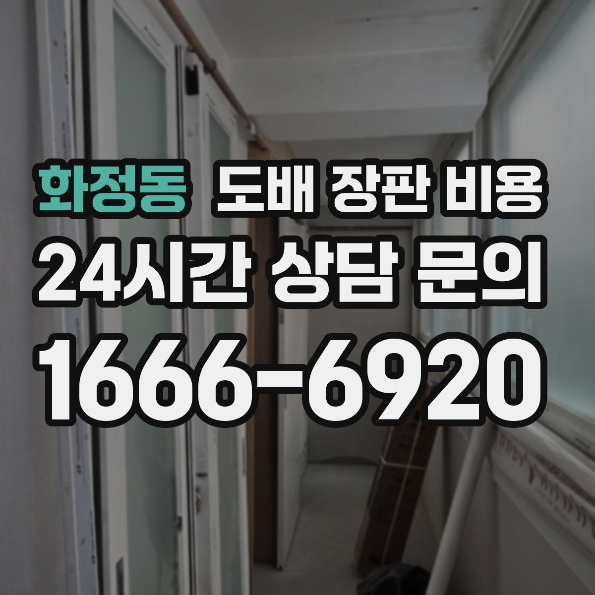 화정동 도배 장판 비용