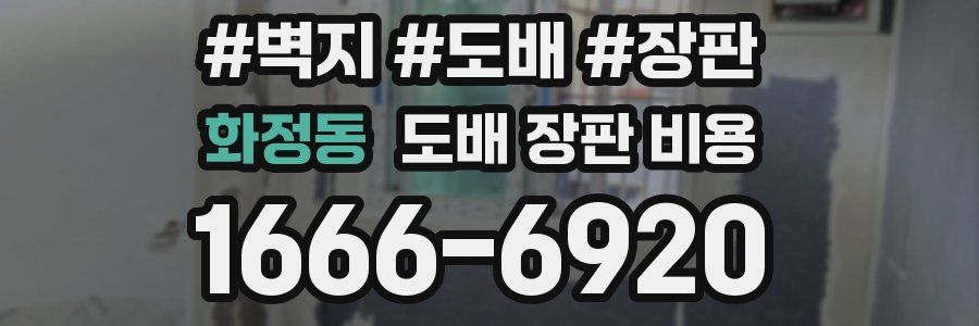 화정동 도배 장판 비용