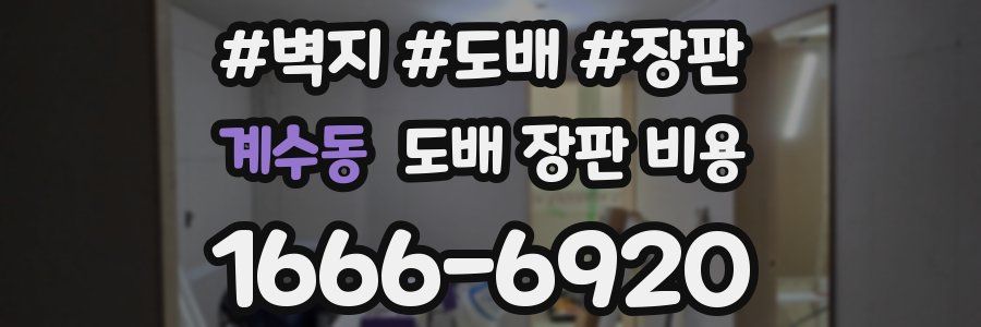 계수동 도배 장판 비용