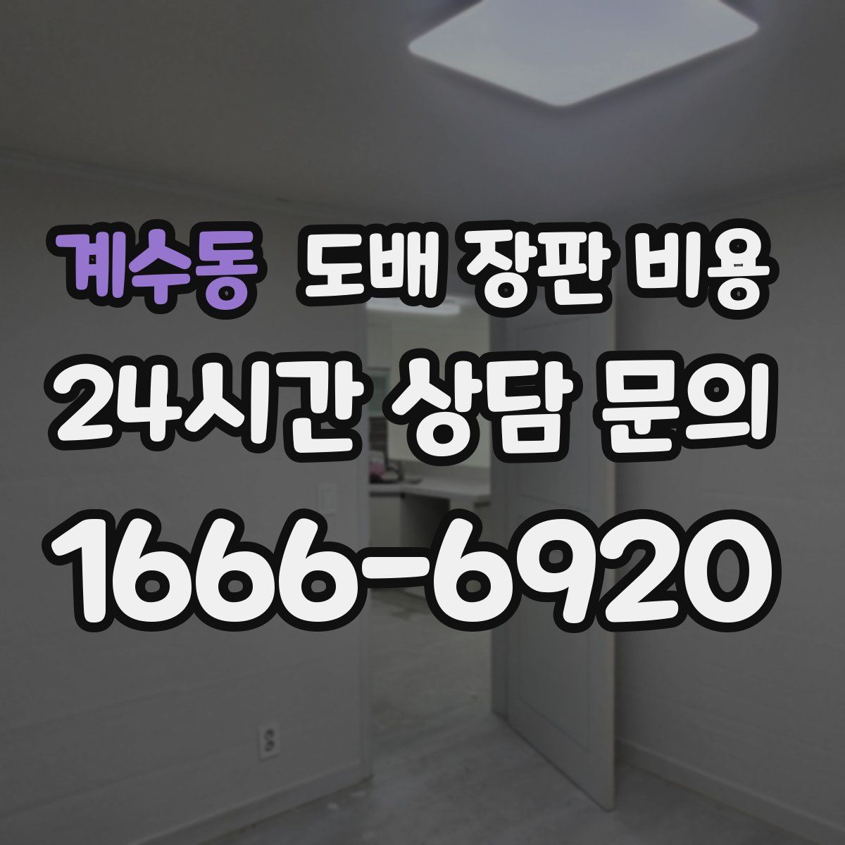 계수동 도배 장판 비용