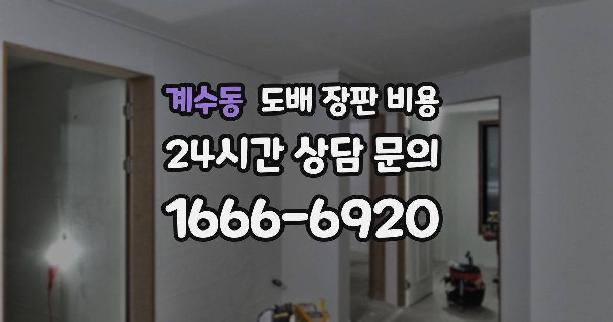 계수동 도배 장판 비용