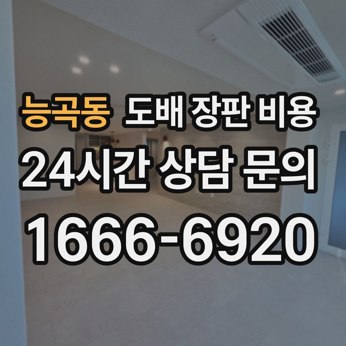 능곡동 도배 장판 비용