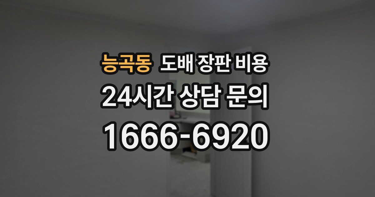 능곡동 도배 장판 비용