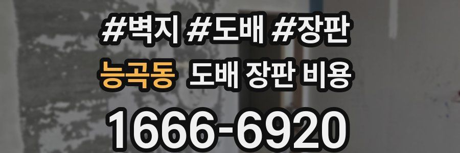 능곡동 도배 장판 비용
