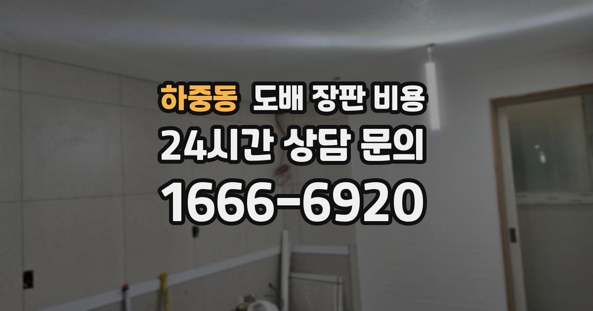 하중동 도배 장판 비용