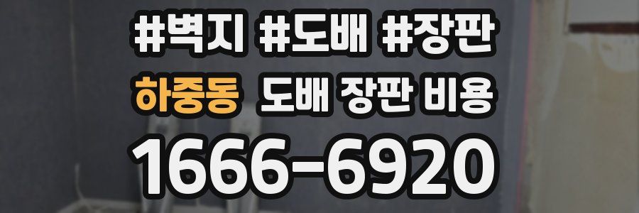 하중동 도배 장판 비용