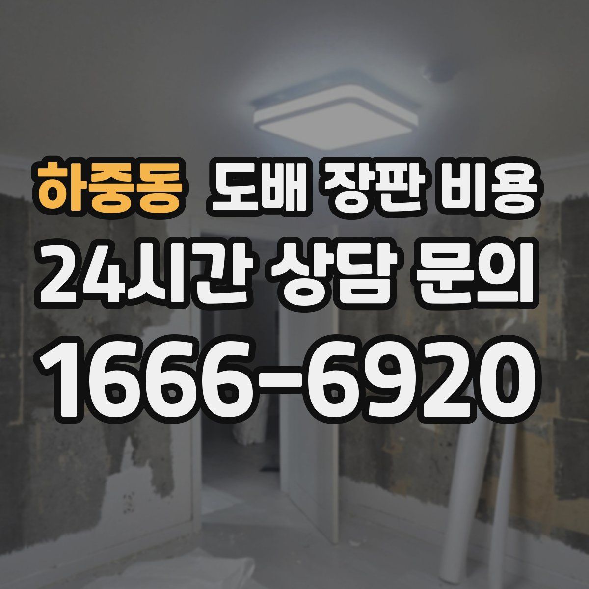 하중동 도배 장판 비용
