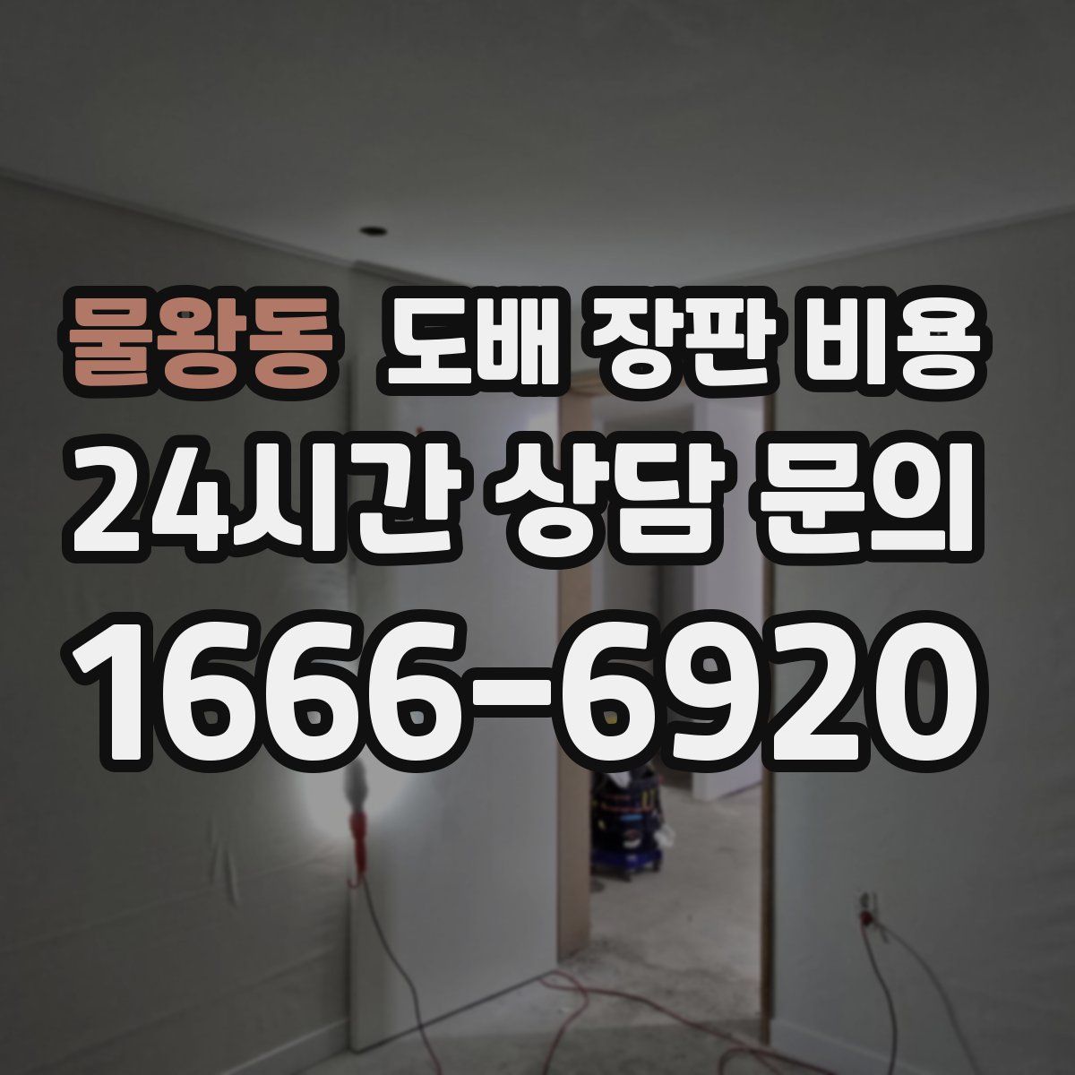 물왕동 도배 장판 비용