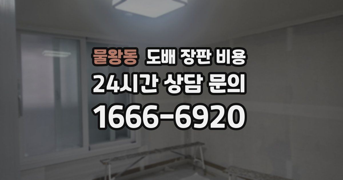 물왕동 도배 장판 비용
