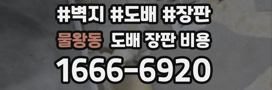 물왕동 도배 장판 비용