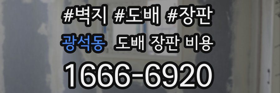 광석동 도배 장판 비용