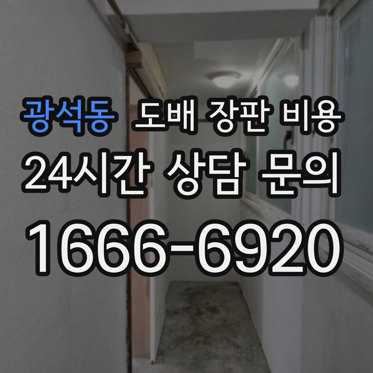 광석동 도배 장판 비용