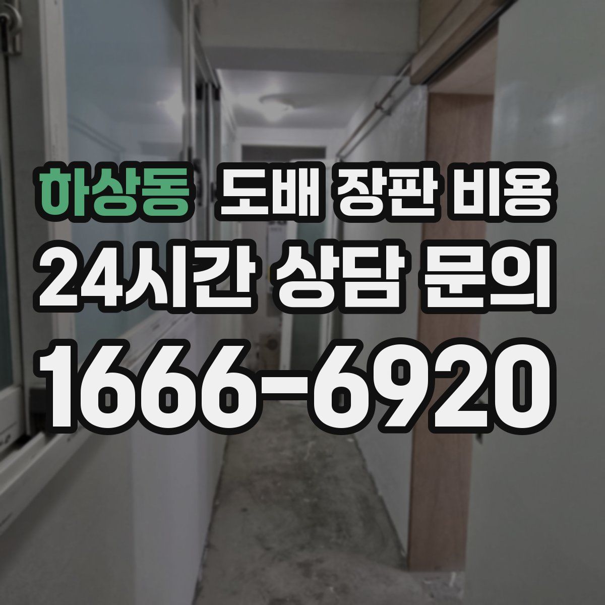 하상동 도배 장판 비용