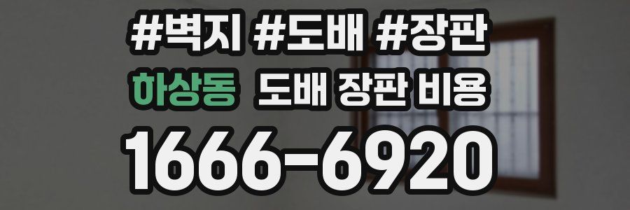 하상동 도배 장판 비용
