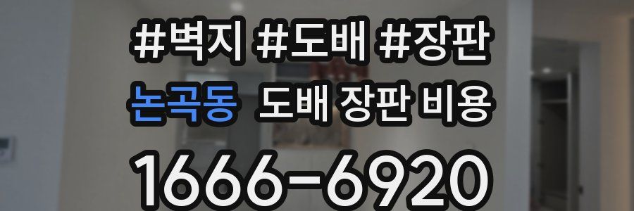 논곡동 도배 장판 비용