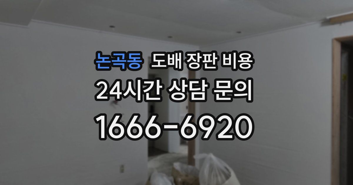 논곡동 도배 장판 비용