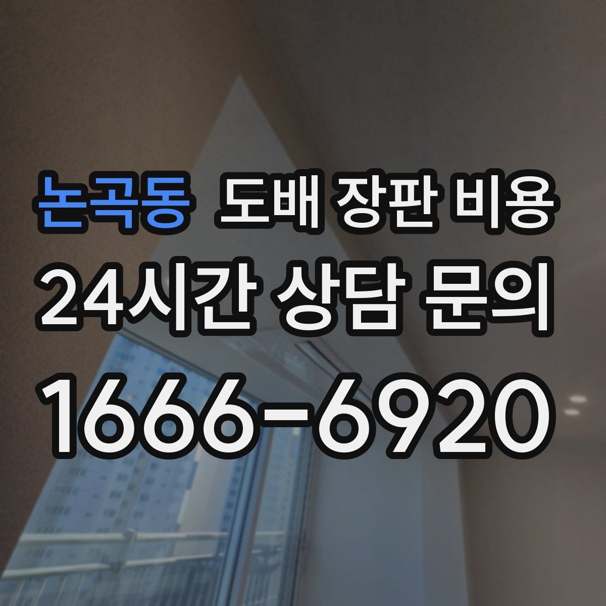 논곡동 도배 장판 비용
