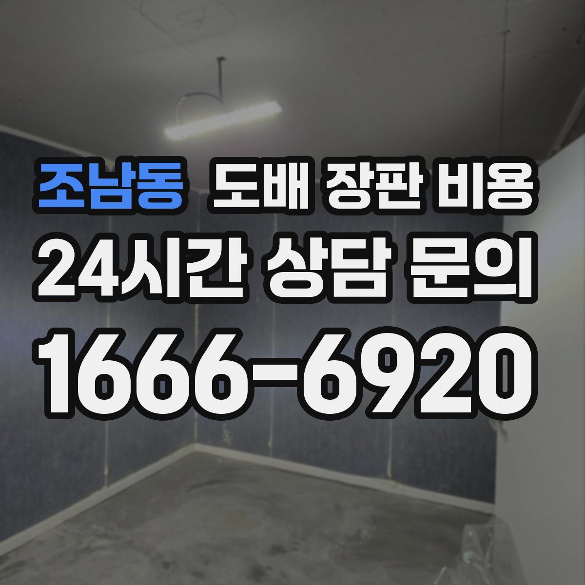 조남동 도배 장판 비용