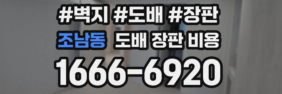 조남동 도배 장판 비용