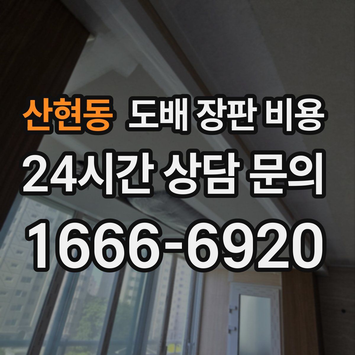 산현동 도배 장판 비용