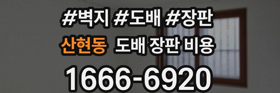 산현동 도배 장판 비용