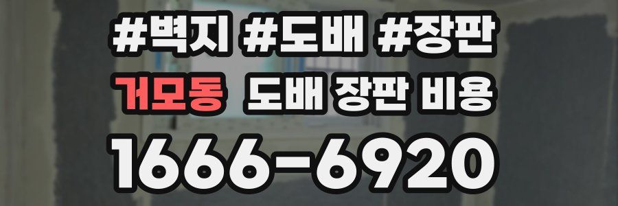 거모동 도배 장판 비용