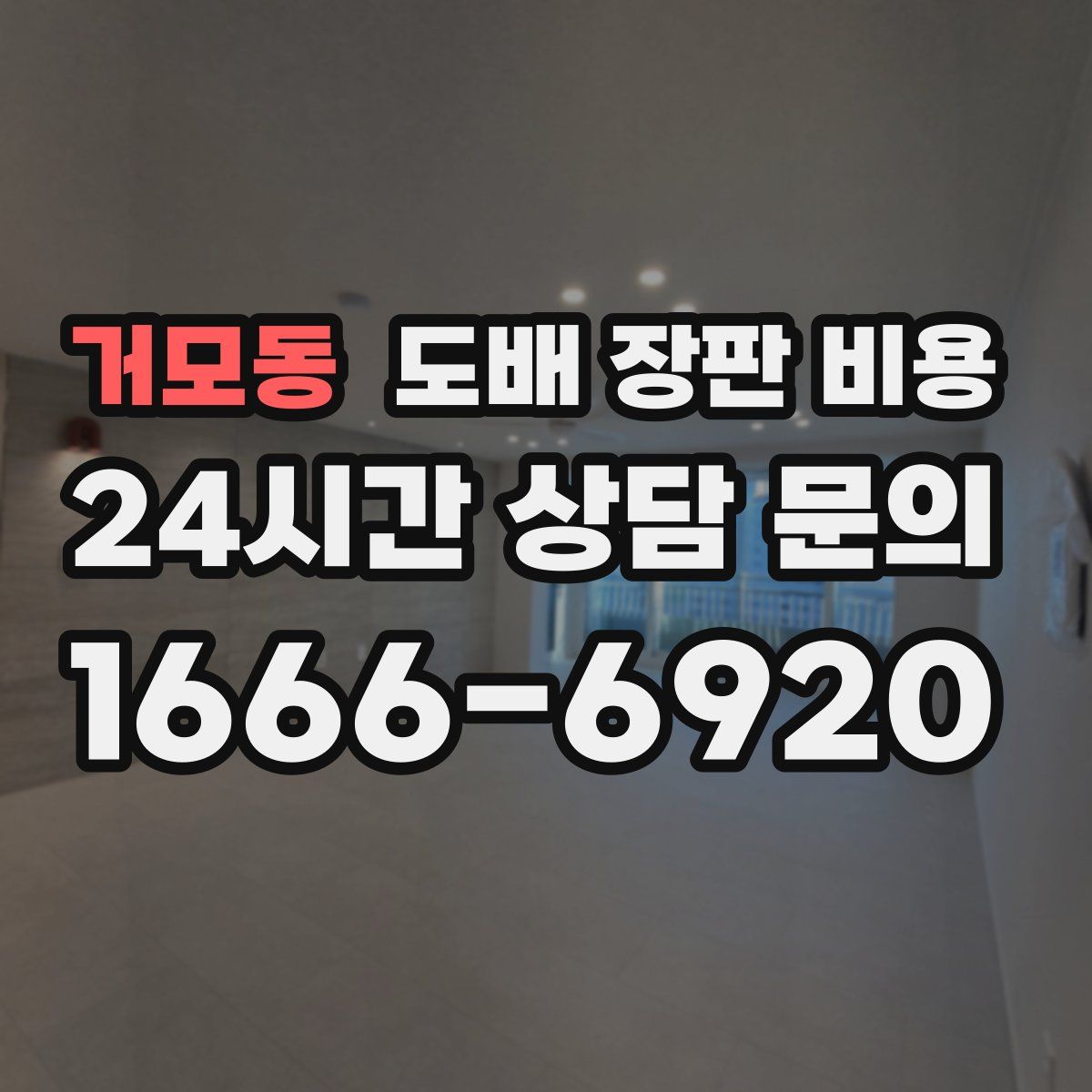 거모동 도배 장판 비용