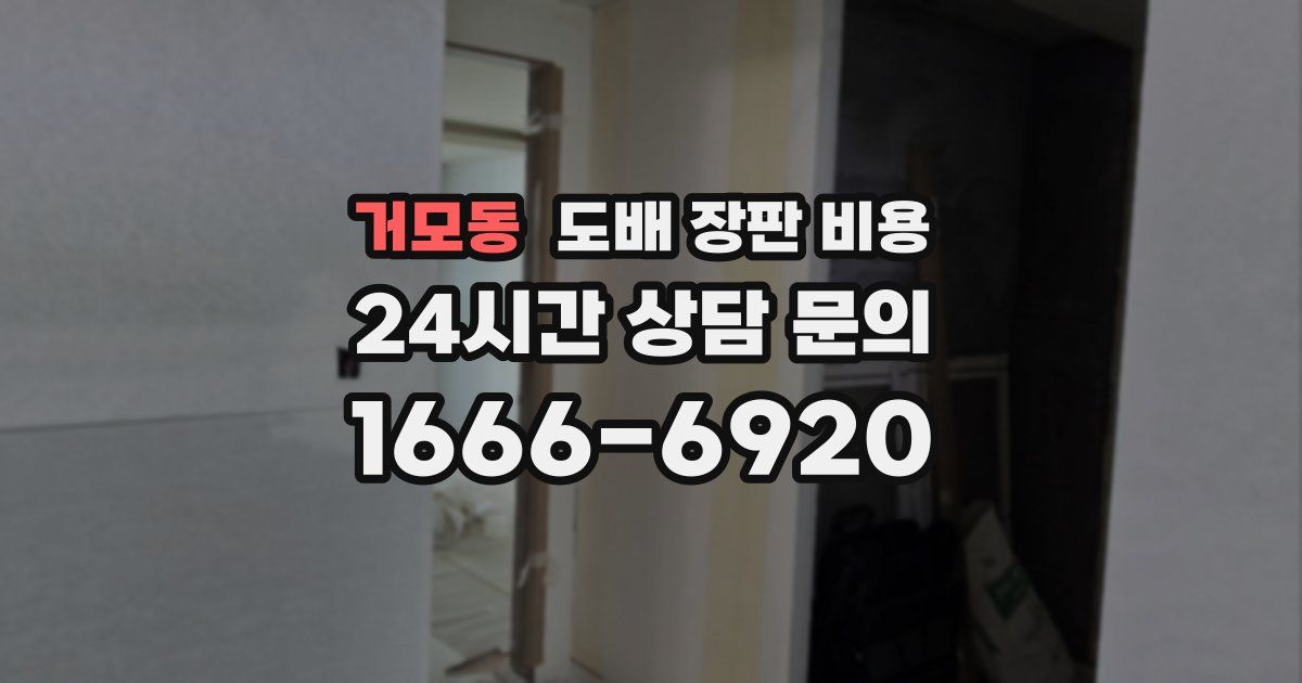 거모동 도배 장판 비용