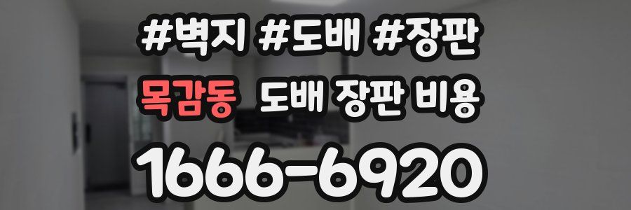 목감동 도배 장판 비용