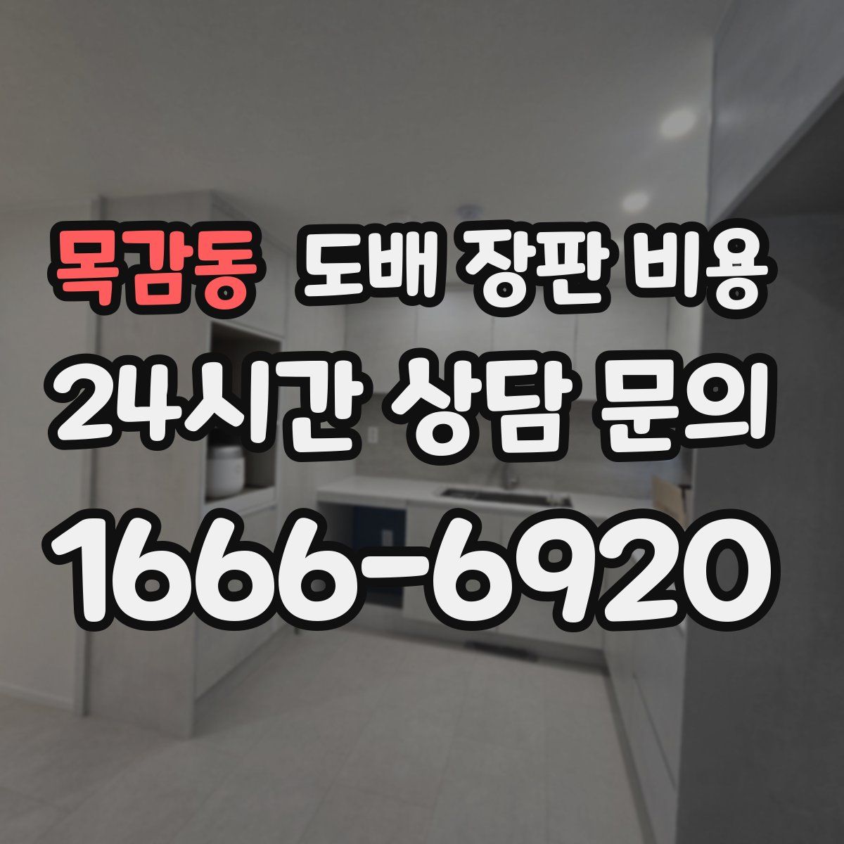 목감동 도배 장판 비용