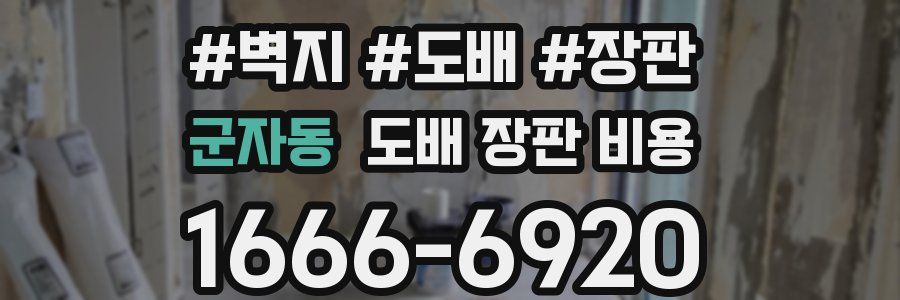 군자동 도배 장판 비용