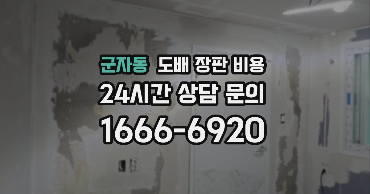 군자동 도배 장판 비용