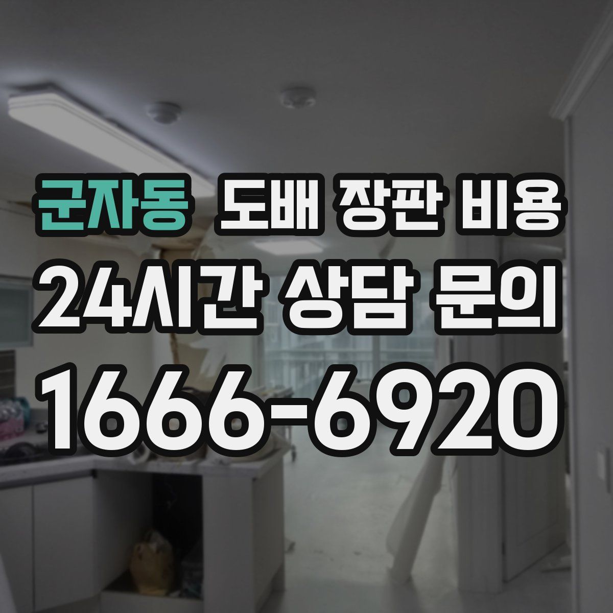군자동 도배 장판 비용