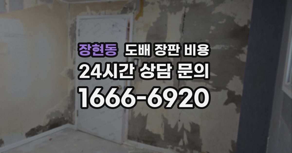 장현동 도배 장판 비용