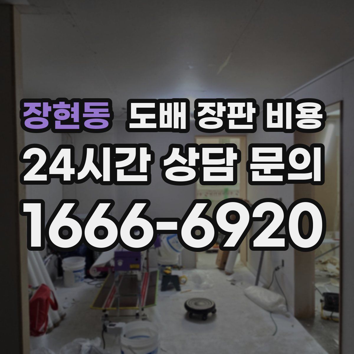 장현동 도배 장판 비용