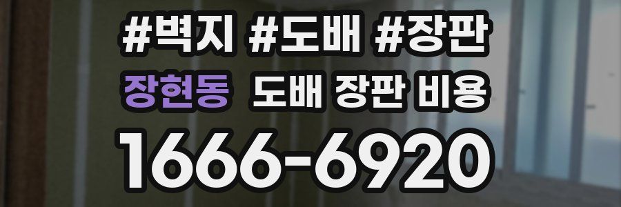 장현동 도배 장판 비용