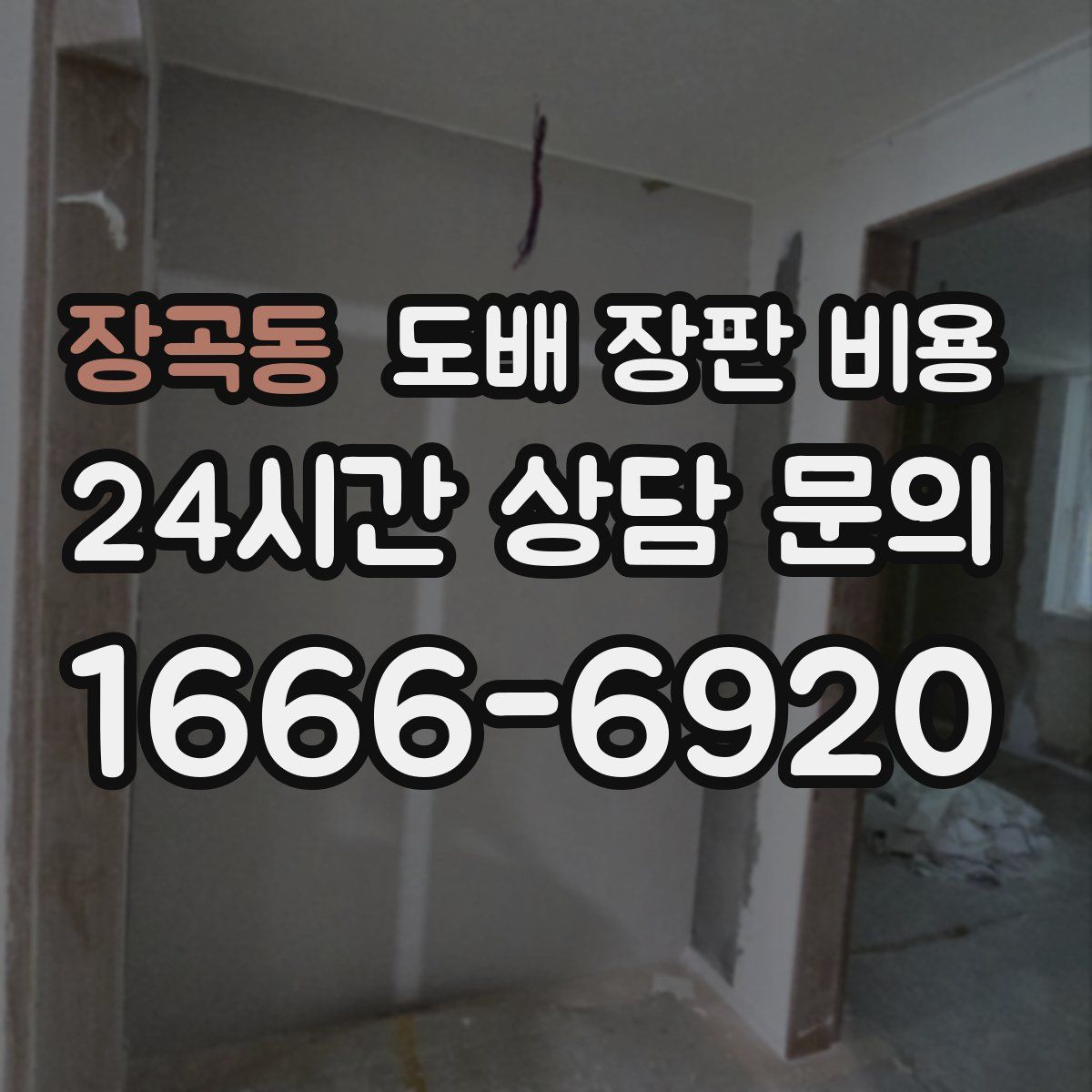 장곡동 도배 장판 비용