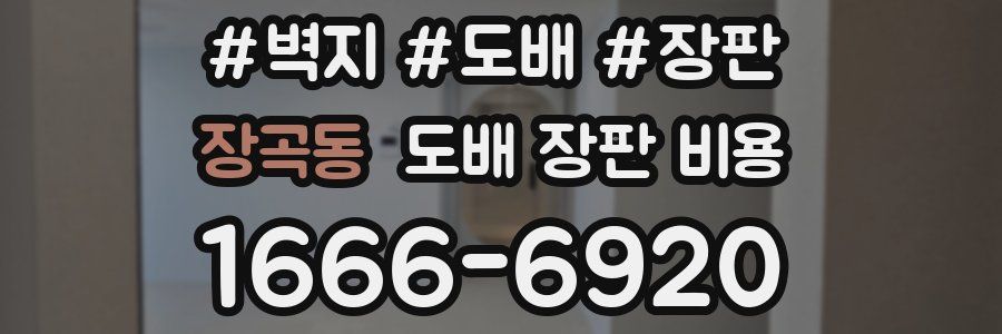 장곡동 도배 장판 비용