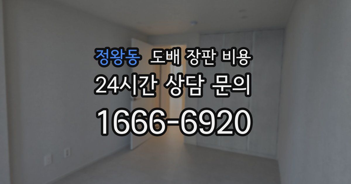 정왕동 도배 장판 비용