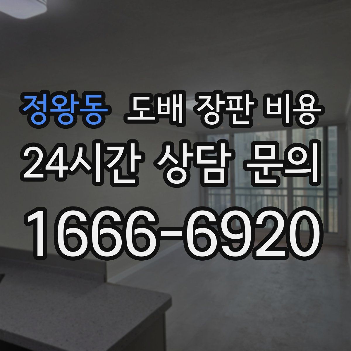 정왕동 도배 장판 비용