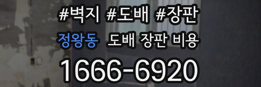 정왕동 도배 장판 비용